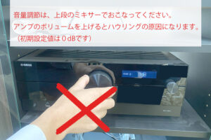 アンプの音量初期設定